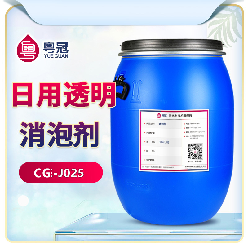日用透明消泡劑